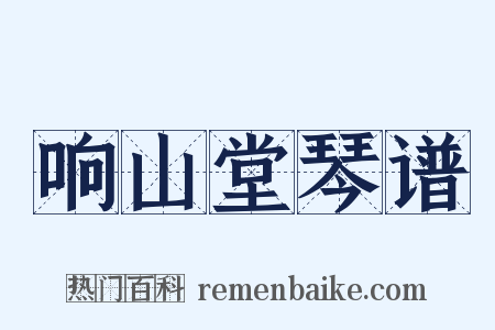 响山堂琴谱是什么意思的图片